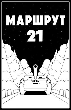 Маршрут - 21 (СИ) - Молотова Ульяна - Читать 📖 Читать онлайн 👀 Читаемые книги читать онлайн бесплатно 🔥 booksread-online.com