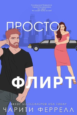 Просто флирт (ЛП) - Феррелл Чарити - Читать 📖 Читать онлайн 👀 Читаемые книги читать онлайн бесплатно booksread-online.com