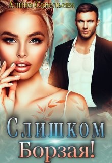 Слишком борзая! (СИ) - Савельева Алина - Читать 📖 Читать онлайн 👀 Читаемые книги читать онлайн бесплатно 🔥 booksread-online.com