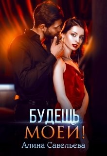 Будешь моей! (СИ) - Савельева Алина - Читать 📖 Читать онлайн 👀 Читаемые книги читать онлайн бесплатно 🔥 booksread-online.com