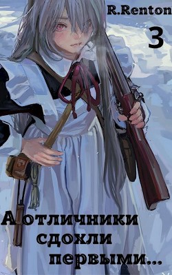 А отличники сдохли первыми… 3 (СИ) - "R. Renton" - Читать 📖 Читать онлайн 👀 Читаемые книги читать онлайн бесплатно 🔥 booksread-online.com