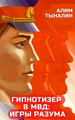 Гипнотизер в МВД: игры разума (СИ) - Тыналин Алим - Читать 📖 Читать онлайн 👀 Читаемые книги читать онлайн бесплатно 🔥 booksread-online.com