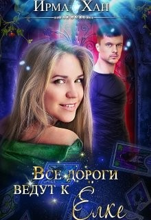 Все дороги ведут к Елке (СИ) - Хан Ирма - Читать 📖 Читать онлайн 👀 Читаемые книги читать онлайн бесплатно 🔥 booksread-online.com