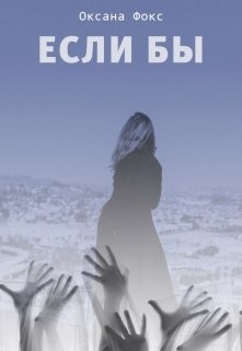 Если бы (СИ) - Фокс Оксана - Читать Читать онлайн Читаемые книги читать онлайн бесплатно booksread-online.com