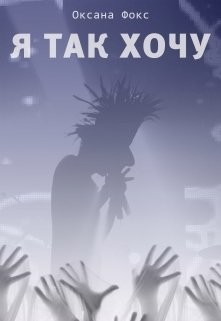 Я так хочу (СИ) - Фокс Оксана - Читать Читать онлайн Читаемые книги читать онлайн бесплатно booksread-online.com