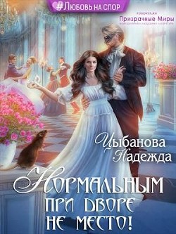 Нормальным при дворе не место! (СИ) - Цыбанова Надежда - Читать 📖 Читать онлайн 👀 Читаемые книги читать онлайн бесплатно 🔥 booksread-online.com