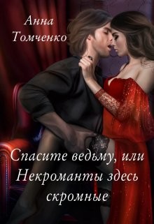 Спасите ведьму, или Некроманты здесь скромные (СИ) - Томченко Анна - Читать 📖 Читать онлайн 👀 Читаемые книги читать онлайн бесплатно 🔥 booksread-online.com