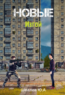 Новые: Изгой (СИ) - Швалев Юрий - Читать 📖 Читать онлайн 👀 Читаемые книги читать онлайн бесплатно 🔥 booksread-online.com