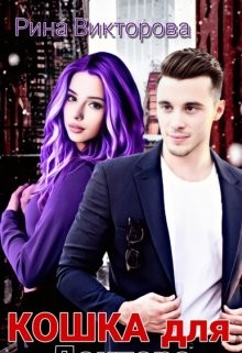 Кошка для Доктора (СИ) - Викторова Рина - Читать Читать онлайн Читаемые книги читать онлайн бесплатно booksread-online.com