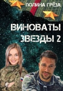Виноваты звёзды 2 (СИ) - Грёза Полина - Читать 📖 Читать онлайн 👀 Читаемые книги читать онлайн бесплатно 🔥 booksread-online.com