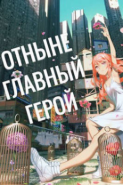 Отныне - Главный Герой! Том 3 (СИ) - "Swfan" - Читать 📖 Читать онлайн 👀 Читаемые книги читать онлайн бесплатно 🔥 booksread-online.com