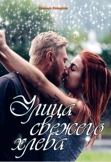 Улица свежего хлеба (СИ) - Снежная Катерина - Читать 📖 Читать онлайн 👀 Читаемые книги читать онлайн бесплатно 🔥 booksread-online.com