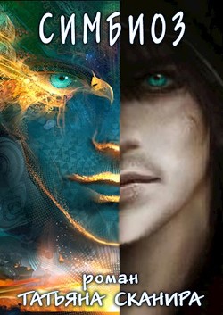 Симбиоз (СИ) - Сканира Татьяна - Читать 📖 Читать онлайн 👀 Читаемые книги читать онлайн бесплатно 🔥 booksread-online.com