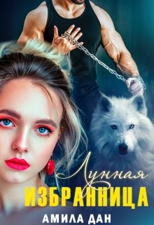 Лунная избранница (СИ) - Амила Дан - Читать Читать онлайн Читаемые книги читать онлайн бесплатно booksread-online.com