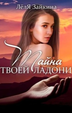 Тайна твоей ладони (СИ) - Лёля Зайкина - Читать 📖 Читать онлайн 👀 Читаемые книги читать онлайн бесплатно booksread-online.com