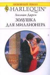 Лилиан Дарси - Золушка для миллионера - Читать 📖 Читать онлайн 👀 Читаемые книги читать онлайн бесплатно 🔥 booksread-online.com