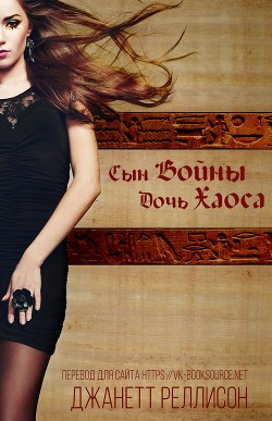Сын Войны, Дочь Хаоса (ЛП) - Рэллисон Джанет - Читать Читать онлайн Читаемые книги читать онлайн бесплатно booksread-online.com