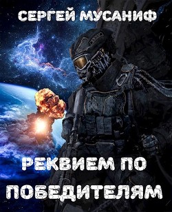 Реквием по победителям (СИ) - Мусаниф Сергей Сергеевич - Читать 📖 Читать онлайн 👀 Читаемые книги читать онлайн бесплатно 🔥 booksread-online.com