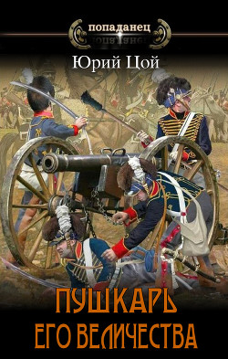 Пушкарь его величества (СИ) - Цой Юрий - Читать 📖 Читать онлайн 👀 Читаемые книги читать онлайн бесплатно 🔥 booksread-online.com