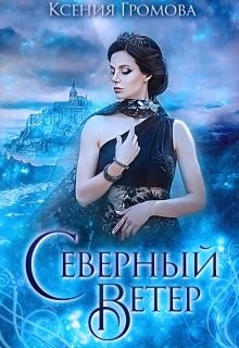 Северный ветер (СИ) - Громова Ксения - Читать 📖 Читать онлайн 👀 Читаемые книги читать онлайн бесплатно 🔥 booksread-online.com