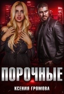 Порочные (СИ) - Громова Ксения - Читать | Читать онлайн | Читаемые книги читать онлайн бесплатно | booksread-online.com
