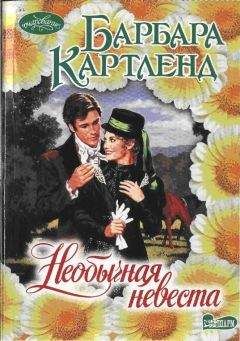 БАРБАРА КАРТЛЕНД - Необычная невеста - Читать | Читать онлайн | Читаемые книги читать онлайн бесплатно | booksread-online.com