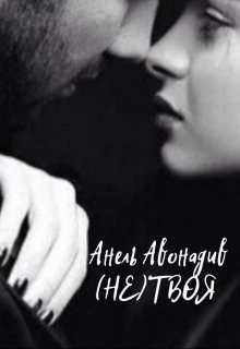 (не) Твоя (СИ) - Авонадив Анель - Читать Читать онлайн Читаемые книги читать онлайн бесплатно booksread-online.com