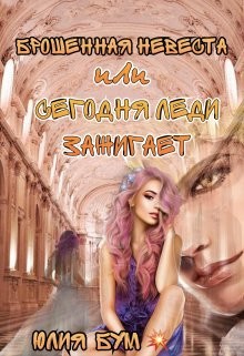 Брошенная невеста или сегодня леди зажигает! (СИ) - Бум Юлия - Читать 📖 Читать онлайн 👀 Читаемые книги читать онлайн бесплатно 🔥 booksread-online.com