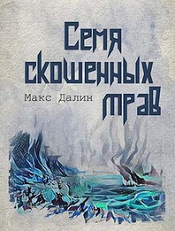Семя скошенных трав (СИ) - Далин Макс Андреевич - Читать 📖 Читать онлайн 👀 Читаемые книги читать онлайн бесплатно 🔥 booksread-online.com