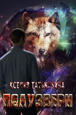 Полузвери (СИ) - Татьмянина Ксения Анатольевна - Читать Читать онлайн Читаемые книги читать онлайн бесплатно booksread-online.com