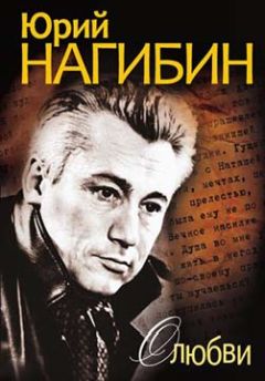 Юрий Нагибин - О любви (сборник) - Читать 📖 Читать онлайн 👀 Читаемые книги читать онлайн бесплатно 🔥 booksread-online.com