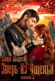 Зверь-из-Ущелья. Книга 2 (СИ) - Марей Соня - Читать 📖 Читать онлайн 👀 Читаемые книги читать онлайн бесплатно 🔥 booksread-online.com