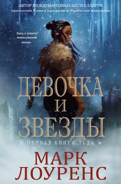 Девочка и Звезды (ЛП) - Лоуренс Марк - Читать Читать онлайн Читаемые книги читать онлайн бесплатно booksread-online.com