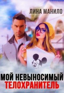 Мой невыносимый телохранитель (СИ) - Манило Лина - Читать 📖 Читать онлайн 👀 Читаемые книги читать онлайн бесплатно 🔥 booksread-online.com