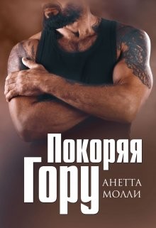 Покоряя Гору (СИ) - Молли Анетта - Читать 📖 Читать онлайн 👀 Читаемые книги читать онлайн бесплатно 🔥 booksread-online.com