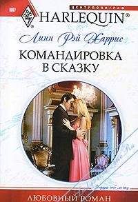 Линн Харрис - Командировка в сказку - Читать 📖 Читать онлайн 👀 Читаемые книги читать онлайн бесплатно 🔥 booksread-online.com
