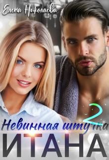 Невинная штучка Итана 2 (СИ) - Николаева Елена - Читать 📖 Читать онлайн 👀 Читаемые книги читать онлайн бесплатно 🔥 booksread-online.com