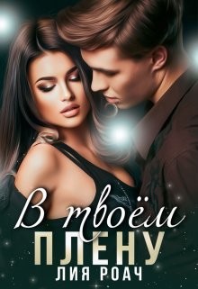 В твоем плену (СИ) - Роач Лия - Читать 📖 Читать онлайн 👀 Читаемые книги читать онлайн бесплатно 🔥 booksread-online.com