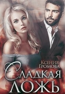 Сладкая ложь (СИ) - Громова Ксения - Читать 📖 Читать онлайн 👀 Читаемые книги читать онлайн бесплатно 🔥 booksread-online.com