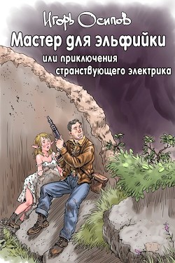 Мастер для эльфийки, или приключения странствующего электрика (СИ) - Осипов Игорь Валерьевич - Читать 📖 Читать онлайн 👀 Читаемые книги читать онлайн бесплатно 🔥 booksread-online.com