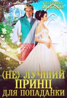 (Не) лучший принц для попаданки (СИ) - Заблоцкая Катерина - Читать 📖 Читать онлайн 👀 Читаемые книги читать онлайн бесплатно 🔥 booksread-online.com