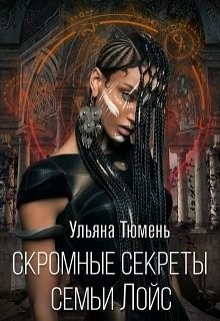 Скромные секреты семьи Лойс (СИ) - Тюмень Ульяна - Читать 📖 Читать онлайн 👀 Читаемые книги читать онлайн бесплатно 🔥 booksread-online.com