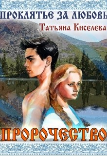 Проклятие за любовь (СИ) - Киселева Татьяна Васильевна - Читать | Читать онлайн | Читаемые книги читать онлайн бесплатно | booksread-online.com