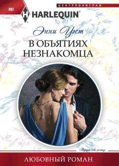Энни Уэст - В объятиях незнакомца - Читать 📖 Читать онлайн 👀 Читаемые книги читать онлайн бесплатно 🔥 booksread-online.com