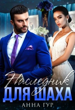 Наследник для Шаха (СИ) - Гур Анна - Читать 📖 Читать онлайн 👀 Читаемые книги читать онлайн бесплатно 🔥 booksread-online.com
