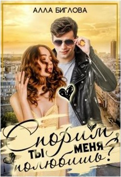 Спорим, ты меня полюбишь?! (СИ) - Биглова Алла - Читать 📖 Читать онлайн 👀 Читаемые книги читать онлайн бесплатно 🔥 booksread-online.com