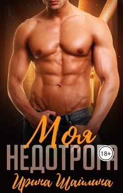 Моя недотрога (СИ) - Шайлина Ирина - Читать 📖 Читать онлайн 👀 Читаемые книги читать онлайн бесплатно 🔥 booksread-online.com
