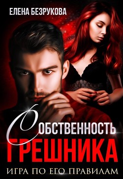 Собственность Грешника (СИ) - Безрукова Елена - Читать 📖 Читать онлайн 👀 Читаемые книги читать онлайн бесплатно 🔥 booksread-online.com