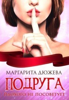 Подруга плохого не посоветует (СИ) - Дюжева Маргарита - Читать 📖 Читать онлайн 👀 Читаемые книги читать онлайн бесплатно 🔥 booksread-online.com