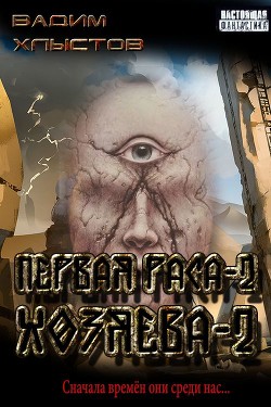 Хозяева-2 (СИ) - Хлыстов Вадим - Читать | Читать онлайн | Читаемые книги читать онлайн бесплатно | booksread-online.com